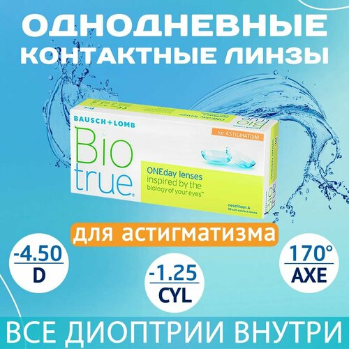 ������ ������ ����������� ���������� ����� BAUSCH+LOMB Biotrue Oneday for astigmatism, 30 ��., R 8,4, D -4,5,�CYL:�-1,25,�A�:�170, 1 ��. ����