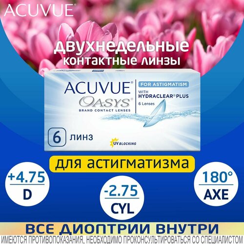 ������ ������ ���������� ����� ACUVUE OASYS For Astigmatism with Hydraclear Plus., R 8,6, D +4,75,�CYL:�-2,75,�A�:�180 ����
