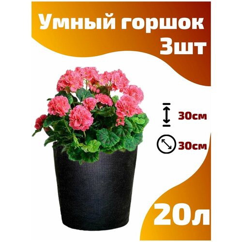     , ,  Smart Pot - 20  3 .   -     , -,   