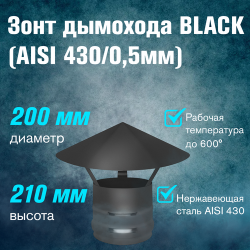 ������ ������ ���� �� ����������� ����� BLACK (AISI 430/0,5��) (200) ����