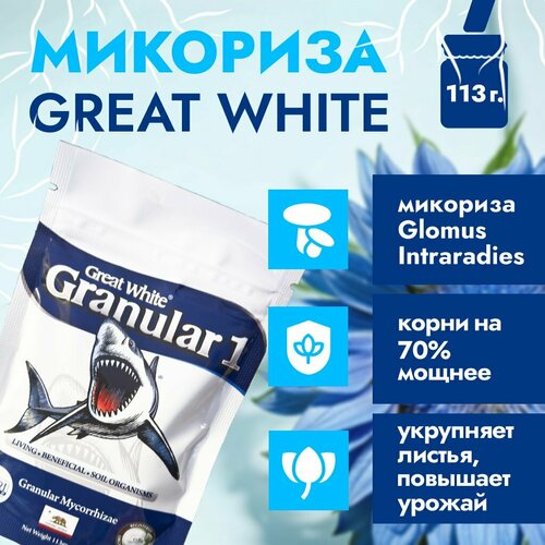 ������ ������ ��������� �������� Great White - Micorrhizae Granular One 113 ��. ����