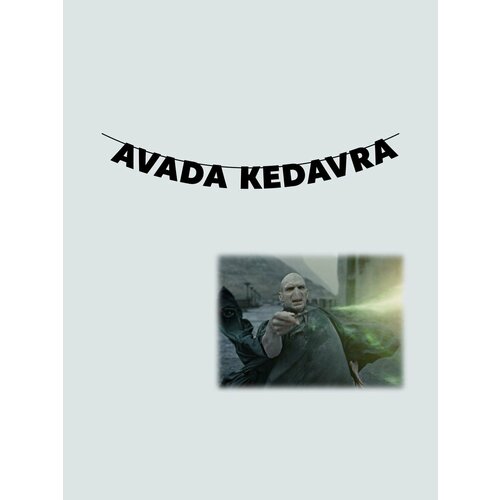 ������ ������ �������� �������� �������� �� ���� ������ - AVADA KEDAVRA ����