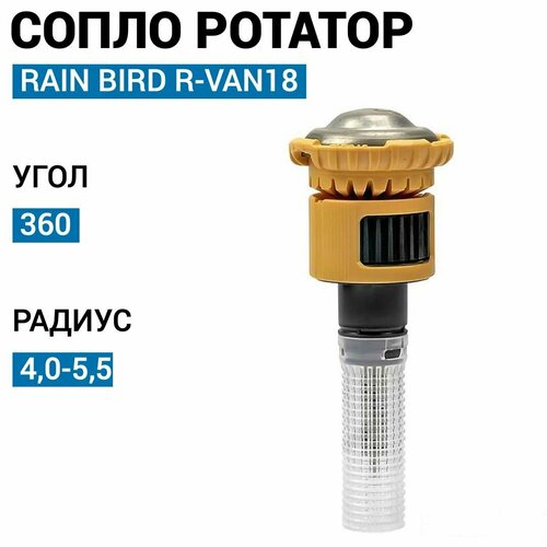 ������ ������ ����� ������� Rain Bird R-VAN18, 360, 4,0-5,5 �. ����
