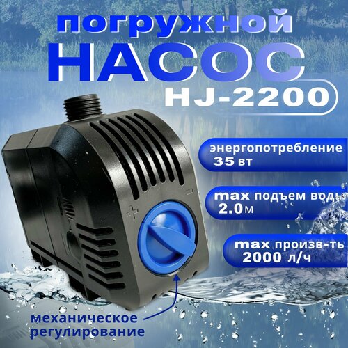 ������ ������ ����� ��� ������� ��������� � ������������ SunSun HJ 2200, ������������������ 2000 �/���, ����� ������ 1,5� ����