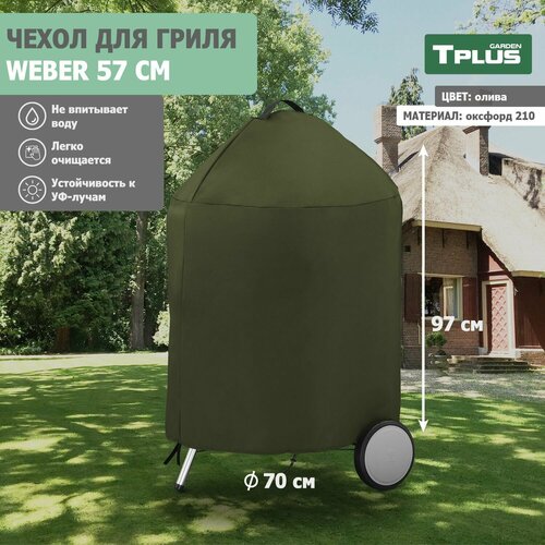 ������ ������ ����� ��� �������� ������ Weber 57 �� (������� 210, �����), Tplus ����