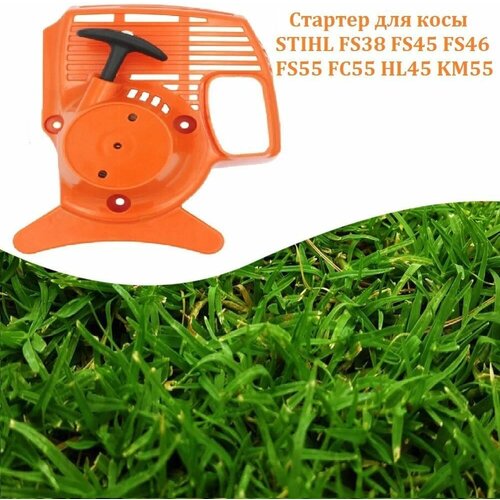        Stihl FS 38/45/55 KM 55( ),   , -   -     , -,   