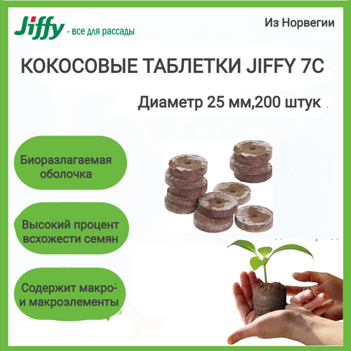 ������ ������ ��������� �������� Jiffy 7C 25 ��; 200 ���� � ��������; ����