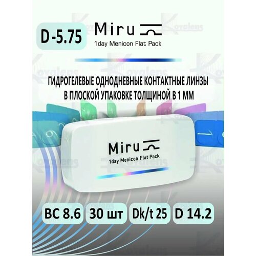 ������ ������ ����������� ���������� ����� Menicon 1 Day Menicon Flat Pack, 30 ��., R 8,6, D -5,75 ����