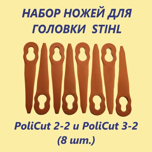 ������ ������ ����� ����� ��� ������� STIHL Policut 2-2, 3-2 (8 ���� ) ��� FSE-52, FSA-42, FSA-57 ����