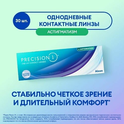 ������ ������ ����������� ���������� ����� Alcon Precision 1 for Astigmatism., 30 ��., R 8,5, D -1,25,�CYL:�-1,25,�A�:�90, 1 ��. ����