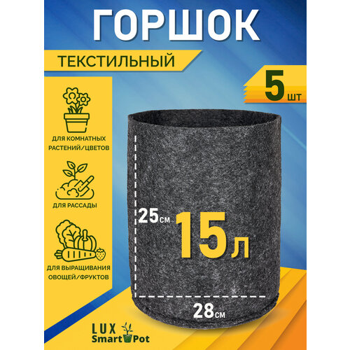     , ,  SmartPot Lux - 15  5 .   -     , -,   