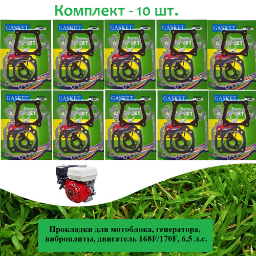 ������ ������ ��������� (10 ��.) ��� ���������, ����������, ����������, ��������� 168F/170F, 6,5 �. �. ����