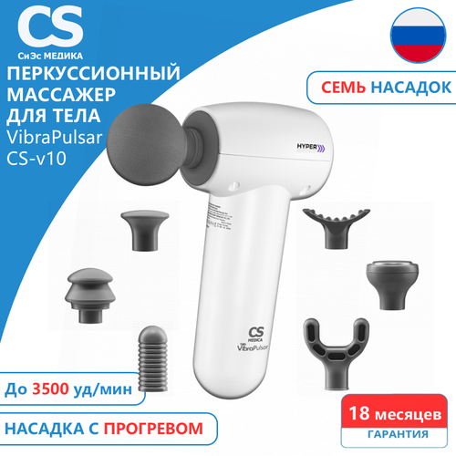 ������ ������ �������� ������������� ��� ���� CS Medica VibraPulsar CS-v10 HYPER White Massage Gun (�����) ����