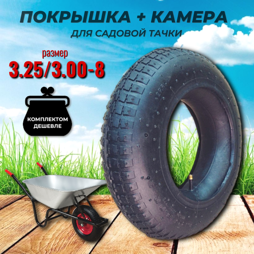 ������ ������ ����������� ��� ������� ����� (�������� + ������) 3.25/3.00-8 ����