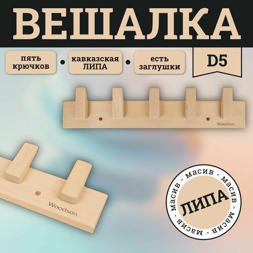 ������ ������ ������� Woodson D5, 5 ���������, ���� ����