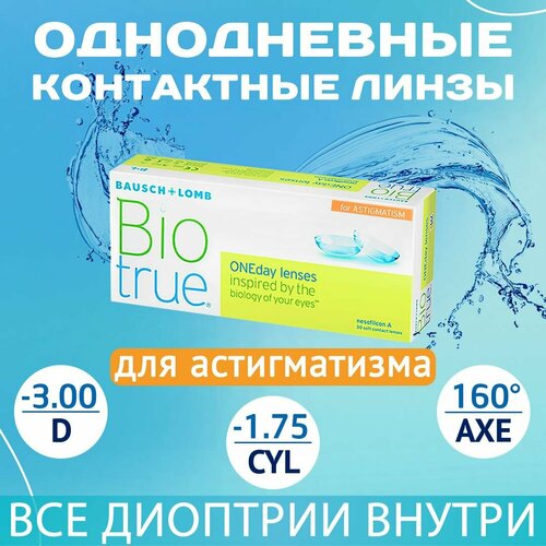 ������ ������ ����������� ���������� ����� BAUSCH+LOMB Biotrue Oneday for astigmatism, 30 ��., R 8,4, D -3,�CYL:�-1,75,�A�:�160, 1 ��. ����