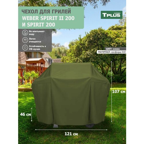 ������ ������ ����� ��� ����� Weber Spirit II 200 � Spirit 200 1210x460x1070 �� (������� 210, �����), Tplus ����