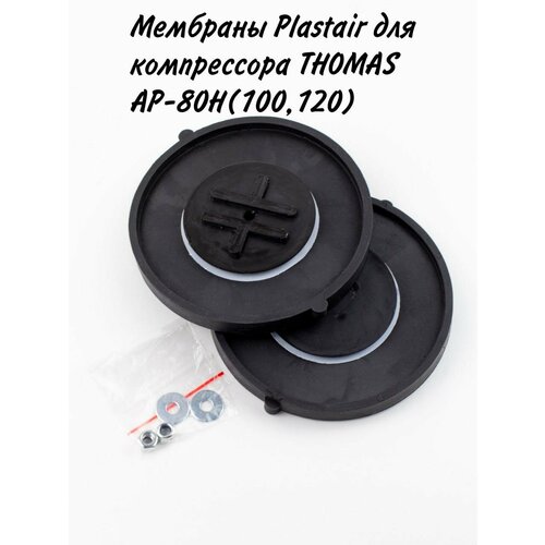 ������ ������ �������� Plastair ��� ����������� THOMAS AP-80�(100,120) ����
