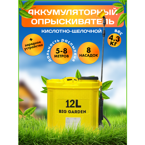     BIG GARDEN 12,  , , 12 , 8 ,  5-8    -     , -,   