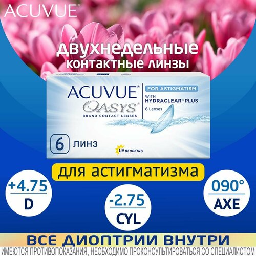 ������ ������ ���������� ����� ACUVUE OASYS For Astigmatism with Hydraclear Plus., R 8,6, D +4,75,�CYL:�-2,75,�A�:�90 ����