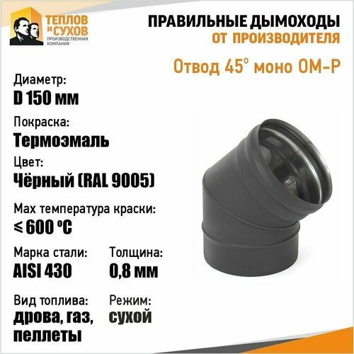   45* - 430-0.8 D150 (2S)    -     , -,   