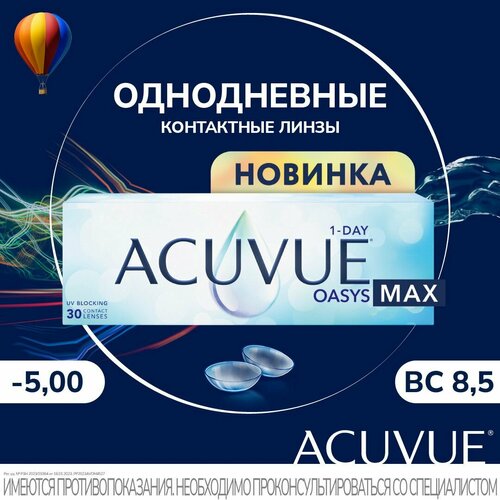 ������ ������ ���������� ����� ������ Acuvue Oasys 1-Day Max -5.00 , b.c 8.5 ����
