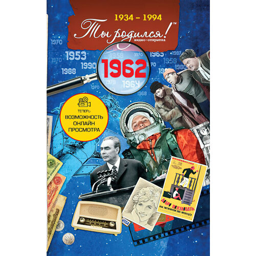 ������ ������ �������� � ������� � ��� �������� 62 ����, 1962 ��� �������� ����